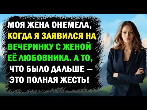 Видео: Я ПРИВЁЛ НА ВЕЧЕРИНКУ ЖЕНУ ЛЮБОВНИКА МОЕЙ ЖЕНЫ. ТО, ЧТО СЛУЧИЛОСЬ ПОТОМ — ЭТО ПОЛНАЯ ЖЕСТЬ!
