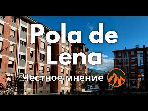 Видео: ¿Qué tal? Pola de Lena | Честное мнение | Обзор города | Астурия, Испания
