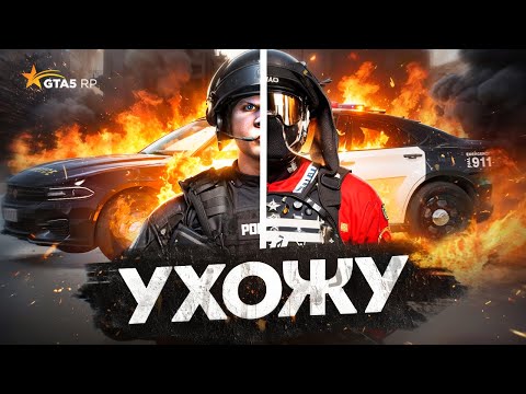 Видео: Я УХОЖУ! МОЙ ПОСЛЕДНИЙ ДЕНЬ В ПОЛИЦИИ GTA 5 RP