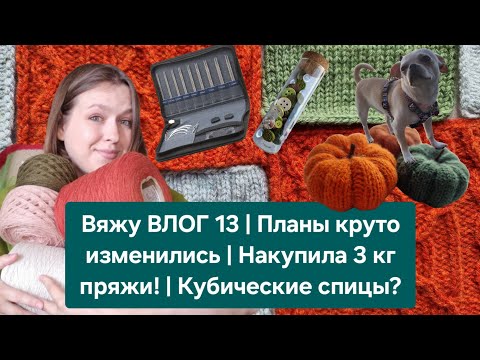 Видео: Вяжу ВЛОГ 13 | Планы круто изменились | Накупила 3 кг пряжи! | Испытываю новые кубические спицы 