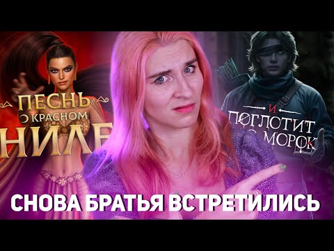 Видео: ДВА КРИНЖА ВОССОЕДИНИЛИСЬ ✦ ПЕСНЬ О КРАСНОМ НИЛЕ ✦ И ПОГЛОТИТ НАС МОРОК