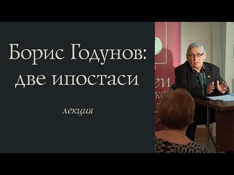 Видео: Борис Годунов: две ипостаси