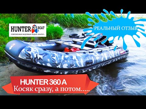 Видео: Большой отзыв о лодке Хантер 360 А 2020год