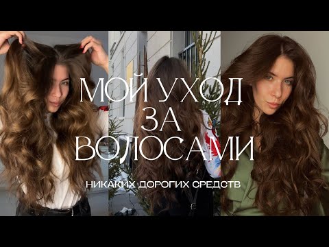 Видео: Все про мой уход за волосами. Никаких дорогих средств, как отрастить волосы 100%