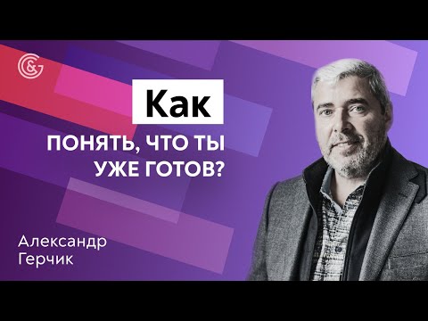 Видео: Как понять что ты готов к прибыли. Секреты от Александра Герчика.