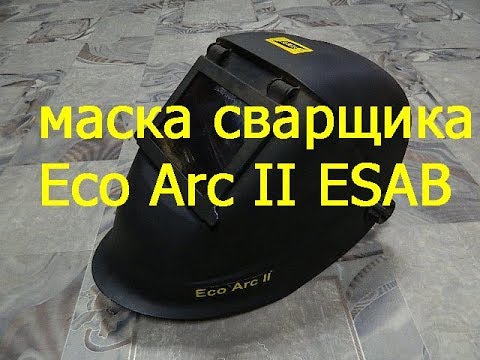 Видео: Маска сварщика ESAB Eco-Arc II небольшой отзыв.