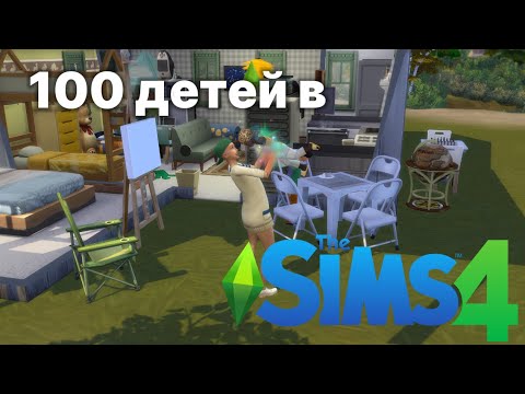 Видео: 100 детей в Sims 4 | челлендж часть 8