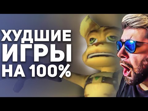 Видео: Самые худшие игры для 100% прохождения ► Булджать | Реакция
