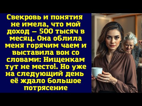 Видео: Свекровь и понятия не имела, что мой доход — 500 тысяч в месяц. Она облила меня горячим чаем