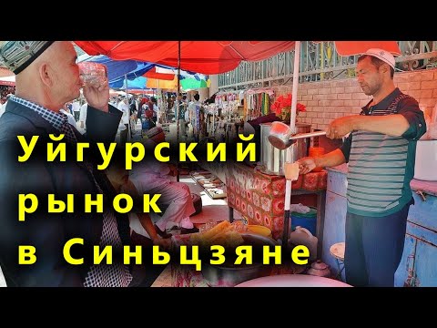 Видео: Синьцзян. Чем уйгуры торгуют на рынке. Уйгурская кухня. Очень вкусная еда