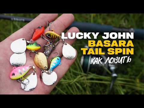 Видео: Тейл - Спиннер Lucky John Basara Tail Spin на Окуня Рекомендации к Применению Обзор Приманки
