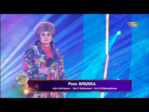 Видео: Роза Әлқожа – «Қос бәйтерек» (Әні: С.Бабаханов, сөзі: М.Қайырбеков)