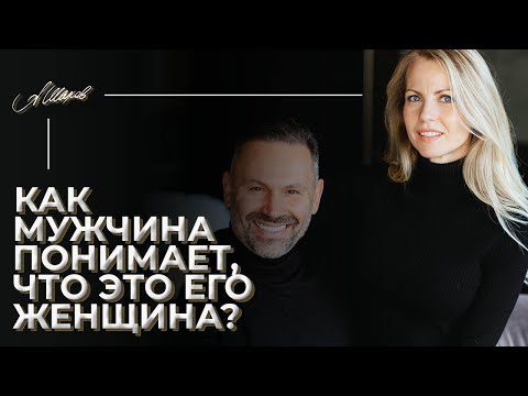 Видео: Как мужчина понимает, что нашел ту самую?