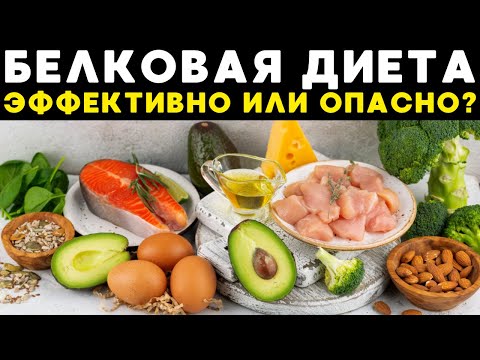 Видео: БЕЛКОВАЯ ДИЕТА: ОПАСНО ИЛИ ЭФФЕКТИВНО? Вся правда от нутрициолога!