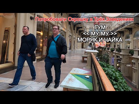 Видео: Попробовали Окрошку в Трёх Заведениях / Столовая №57 / Му-Му / Моряк и Чайка / Депо