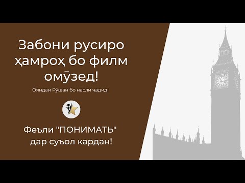 Видео: Феъли "ПОНИМАТЬ" дар суъол кардан | Омӯзиши забони русӣ ҳамроҳ бо филм
