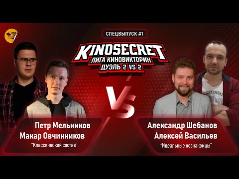 Видео: КиноСекрет.Дуэль (Спец.выпуск #1) | Лига КиноВикторин | Кино Огонь X Эпизоды X Quentin Translatin