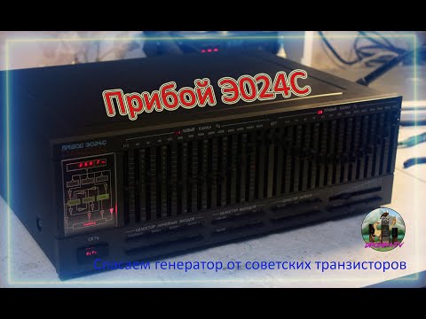 Видео: Ремонтируем Прибой Э024С