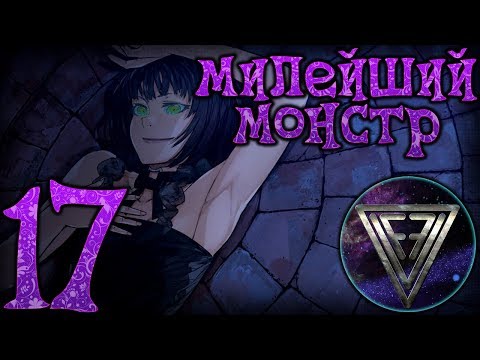 Видео: 17 - ► ПАПА, ЛЮБЛЮ ТЕБЯ! [КОНЕЦ!] ◄ Sweetest Monster