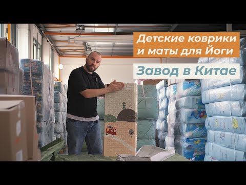 Видео: Завод в Китае  Коврики с рисунком для детей  Коврики для йоги