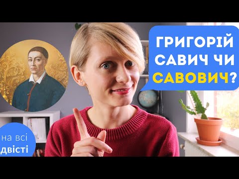 Видео: Як правильно утворювати ІМЕНА ПО БАТЬКОВІ? [Типове завдання ЗНО]