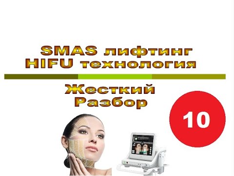 Видео: SMAS лифтинг Жесткий разбор Выпуск 10