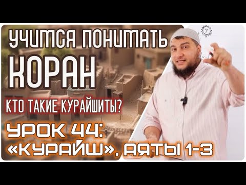 Видео: Урок 44 «Курайш», 1-2 аяты «Ктотакие Курайшиты?»