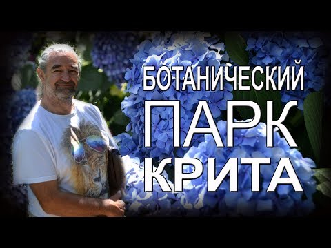 Видео: Греция КРИТ Ханья БОТАНИЧЕСКИЙ ПАРК