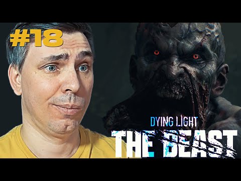 Видео: ГНЕЗДО - Dying Light: The Beast прохождение эпизод #18