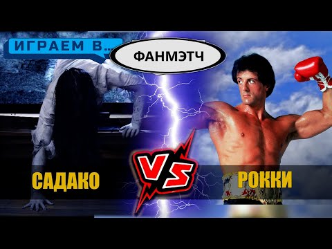 Видео: Садако против Рокки