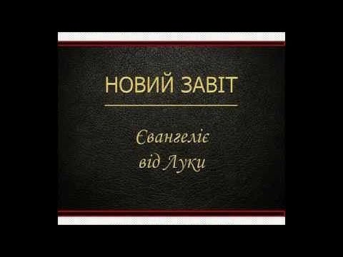 Видео: Євангеліє від Луки (Новий Завіт - Переклад Святійшого Патріарха Філарета)
