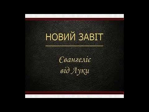 Видео: Євангеліє від Луки (Новий Завіт - Переклад Святійшого Патріарха Філарета)