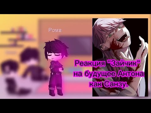 Видео: Реакция "Зайчик" на будущее Антона как Санзу 💊.