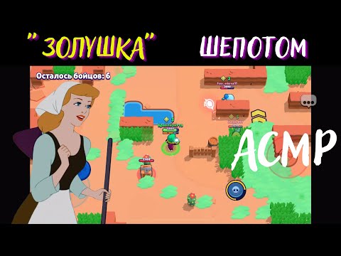 Видео: Золушка | Сказка Шепотом | АСМР