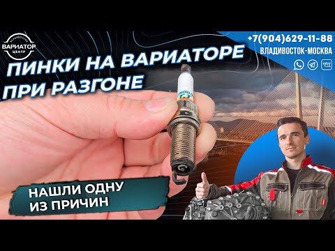 Видео: Одна из причин пинков на вариаторе при разгоне