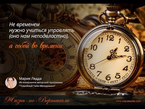 Видео: Женский Тайм-Менеджмент: психология и метафизика личного времени