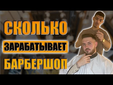Видео: Как открыть Барбершоп? Сколько можно заработать на Барбершопе? Бизнес с нуля