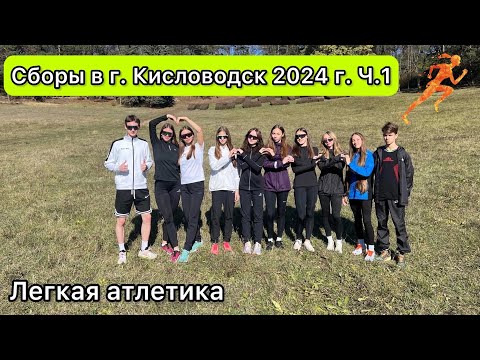 Видео: Сборы в г. Кисловодск 2024 г. Ч.1 / Легкая атлетика, спринт, бег, прыжки