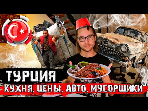 Видео: Турция. Мусорщики, цены, кухня, авто. Последнее видео