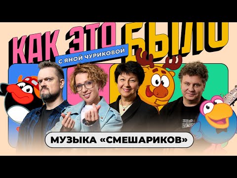 Видео: «Смешарики»: от мультгероев до рок-звезд | КАК ЭТО БЫЛО С ЯНОЙ ЧУРИКОВОЙ