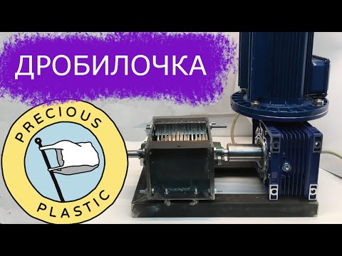 Видео: Собираю дробилку для пластика и пробую ее в деле