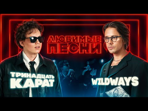 Видео: Любимые песни #2 | тринадцать карат vs Wildways