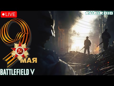 Видео: BATTLEFIELD 5 СТРИМ ➤ С ДНЁМ ПОБЕДЫ! 9 МАЯ ➤ 1440p