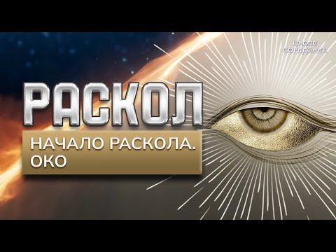 Видео: Раскол. Эпизод 23 | Начало Раскола. Око