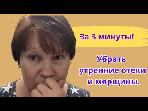 Видео: Как убрать утренние морщины и отеки дома за 3 минуты