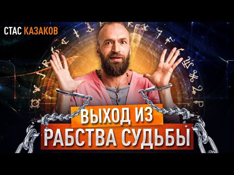 Видео: АСТРОЛОГИЯ ПЕРЕСТАНЕТ НА ТЕБЯ ВЛИЯТЬ ИЛИ КАК ОБЫГРАТЬ РОК СУДЬБЫ И КАРМУ