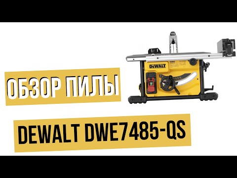 Видео: Настольная пила  Dewalt DWE7485-QS. Обзор пилы Деволт