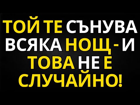 Видео: ПОСЛАНИЕ ОТ АНГЕЛИТЕ | ТОЙ ТЕ СЪНУВА ВСЯКА НОЩ – И ТОВА НЕ Е СЛУЧАЙНО!