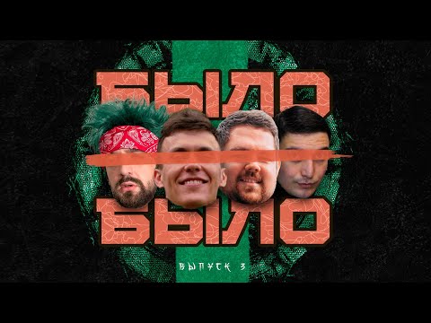 Видео: БЫЛО-БЫЛО #3 (RESONANCE, DИМ AKA МИТБОЙ, ПИЭМ, SECTOR)