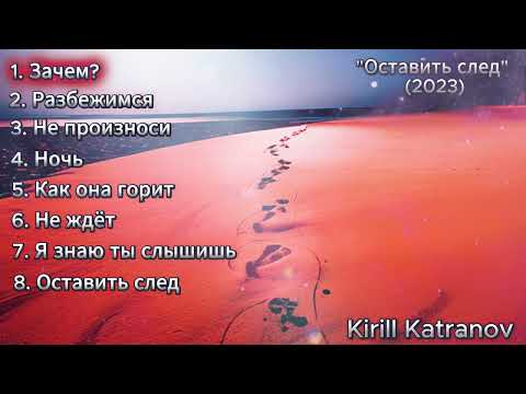 Видео: Kirill Katranov -  Оставить след  (2023  Full Album     )